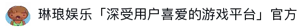 琳琅娱乐「深受用户喜爱的游戏平台」